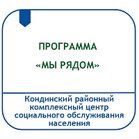 ПРОГРАММА ПО ОКАЗАНИЮ ПСИХОЛОГИЧЕСКОЙ ПОМОЩИ СЕМЬЯМ МОБИЛИЗОВАННЫХ ГРАЖДАН НА БАЗЕ ОТДЕЛЕНИЯ ПСИХОЛОГИЧЕСКОЙ ПОМОЩИ ГРАЖДАНАМ ФИЛИАЛА В П. МУЛЫМЬЯ «МЫ РЯДОМ»