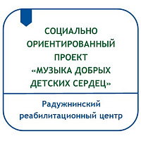 СОЦИАЛЬНО ОРИЕНТИРОВАННЫЙ ПРОЕКТ  «МУЗЫКА ДОБРЫХ ДЕТСКИХ СЕРДЕЦ» 