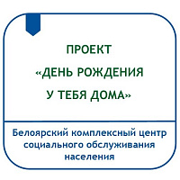 ПРОЕКТ СОЦИОКУЛЬТУРНОЙ РЕАБИЛИТАЦИИ ДЕТЕЙ С ОГРАНИЧЕННЫМИ ВОЗМОЖНОСТЯМИ ЗДОРОВЬЯ И ОДИНОКИХ ПЕНСИОНЕРОВ «ДЕНЬ РОЖДЕНИЯ У ТЕБЯ ДОМА»