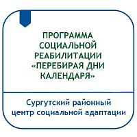 ПРОГРАММА СОЦИОКУЛЬТУРНОЙ РЕАБИЛИТАЦИИ «ПЕРЕБИРАЯ ДНИ КАЛЕНДАРЯ»