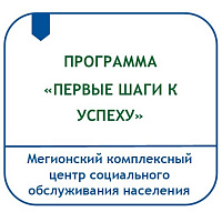 ПРОГРАММА КОМПЛЕКСНОЙ ПОМОЩИ СЕМЬЯМ, ВОСПИТЫВАЮЩИМ ДЕТЕЙ РАННЕГО ВОЗРАСТА С ПРОБЛЕМАМИ В РАЗВИТИИ «ПЕРВЫЕ ШАГИ К УСПЕХУ»