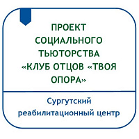 ПРОЕКТ СОЦИАЛЬНОГО ТЬЮТОРСТВА «КЛУБ ОТЦОВ «ТВОЯ ОПОРА»