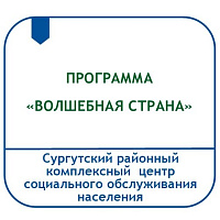 ПРОГРАММА «ВОЛШЕБНАЯ СТРАНА» (ИСПОЛЬЗОВАНИЕ ИНТЕРАКТИВНЫХ, ЦИФРОВЫХ ТЕХНОЛОГИЙ И СЕНСОРНОЙ КОМНАТЫ ДЛЯ НОРМАЛИЗАЦИИ ПСИХОЭМОЦИОНАЛЬНОГО СОСТОЯНИЯ ДЕТЕЙ С ОГРАНИЧЕННЫМИ ВОЗМОЖНОСТЯМИ ЗДОРОВЬЯ)