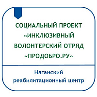 СОЦИАЛЬНЫЙ ПРОЕКТ «ИНКЛЮЗИВНЫЙ ВОЛОНТЕРСКИЙ  ОТРЯД «ПРОДОБРО.РУ»