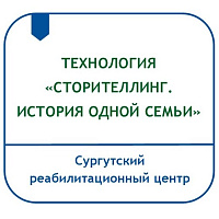 ТЕХНОЛОГИЯ «СТОРИТЕЛЛИНГ. ИСТОРИЯ ОДНОЙ СЕМЬИ» 