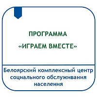 КОРРЕКЦИОННО-РАЗВИВАЮЩАЯ ПРОГРАММА ДЛЯ ДЕТЕЙ РАННЕГО ВОЗРАСТА С ИСПОЛЬЗОВАНИЕМ ТЕХНОЛОГИЙ ЛЕКОТЕКА И ДАТАТЕКА «ИГРАЕМ ВМЕСТЕ» 
