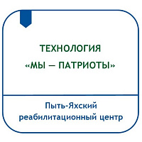 «МЫ – ПАТРИОТЫ» (ТЕХНОЛОГИЯ ПО ГРАЖДАНСКО-ПАТРИОТИЧЕСКОМУ ВОСПИТАНИЮ ДЕТЕЙ С ОГРАНИЧЕННЫМИ ВОЗМОЖНОСТЯМИ ЗДОРОВЬЯ, ДЕТЕЙ-ИНВАЛИДОВ, ДЕТЕЙ ИЗ СЕМЕЙ УЧАСТНИКОВ СПЕЦИАЛЬНОЙ ВОЕННОЙ ОПЕРАЦИИ ШКОЛЬНОГО ВОЗРАСТА)