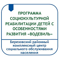 ПРОГРАММА СОЦИОКУЛЬТУРНОЙ РЕАБИЛИТАЦИИ  ДЕТЕЙ С СОБЕННОСТЯМИ РАЗВИТИЯ «ВОДЕВИЛЬ»