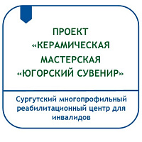 ПРОЕКТ  «КЕРАМИЧЕСКАЯ МАСТЕРСКАЯ «ЮГОРСКИЙ СУВЕНИР»