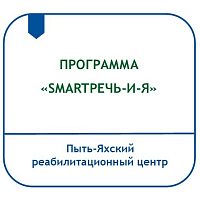 ПРОГРАММА «SMARTРЕЧЬ-И-Я»