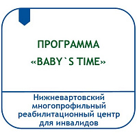 ПРОГРАММА КОМПЛЕКСНОЙ РЕАБИЛИТАЦИИ СЕМЕЙ, ВОСПИТЫВАЮЩИХ  ДЕТЕЙ РАННЕГО ВОЗРАСТА С ОСОБЕННОСТЯМИ РАЗВИТИЯ, «BABY`S TIMЕ»