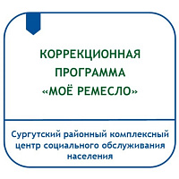 КОРРЕКЦИОННАЯ ПРОГРАММА «МОЁ РЕМЕСЛО»