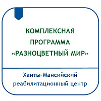 КОМПЛЕКСНАЯ ПРОГРАММА ЛЕТНЕГО ОТДЫХА И ОЗДОРОВЛЕНИЯ ДЕТЕЙ С ОГРАНИЧЕННЫМИ ВОЗМОЖНОСТЯМИ, В ТОМ ЧИСЛЕ ДЕТЕЙ С РАС И МЕНТАЛЬНЫМИ НАРУШЕНИЯМИ, «РАЗНОЦВЕТНЫЙ МИР»