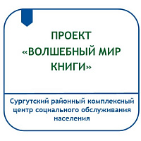 ПРОЕКТ «ВОЛШЕБНЫЙ МИР КНИГИ» (ФОРМИРОВАНИЕ ОСНОВ ЧИТАТЕЛЬСКОЙ КОМПЕТЕНТНОСТИ ДЕТЕЙ С ОГРАНИЧЕННЫМИ ВОЗМОЖНОСТЯМИ ЗДОРОВЬЯ)