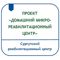 ПРОЕКТ «ДОМАШНИЙ МИКРОРЕАБИЛИТАЦИОННЫЙ  ЦЕНТР»